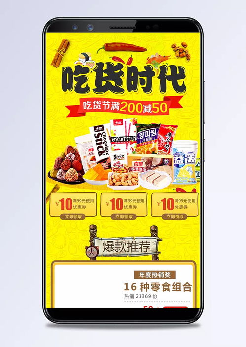 淘寶吃貨節(jié)零食促銷手機端裝修模板，黃色風格打造高轉化美食盛宴